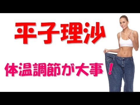 平子理沙 ダイエット方法は体温調整のみ?