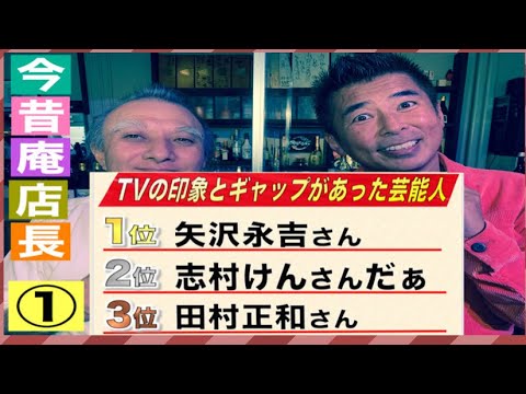 【今昔庵マスター❌TVの印象とギャップがあった芸能人BEST3】日本一芸能人の知り合いが多い一般人