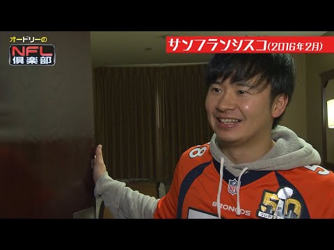 【SFロケ#2】一流女優の寝起き襲撃❤️ ロングバージョン (前篇) 【オードリー+相武紗季 第50回スーパーボウル@サンフランシスコ】