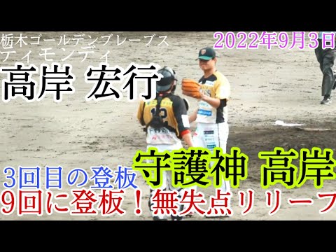 【無失点リリーフ】ティモンディ高岸 宏行の3回目の登板 全投球!守護神として登板し完璧に抑え込む投球!栃木ゴールデンブレーブス