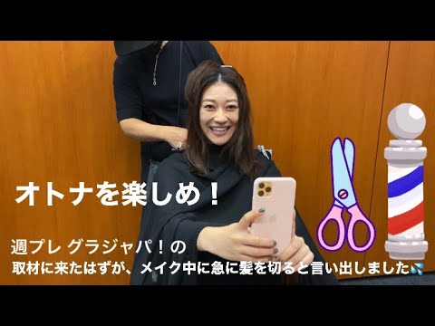 オトナを楽しめ! #11 急にヘアカット!? #週プレ グラジャパ!の #取材 に来たはずが… #メイク 中に髪をバッサリ切っちゃいました!! 急だったので、なんと #文房具 のハサミで!!