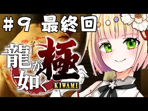 【 龍が如く 極 】第 9 話、ねね初のストーリーものクリアへ…!【 桃鈴ねね / ホロライブ / #桃鈴ねね生放送 】※ネタバレあり