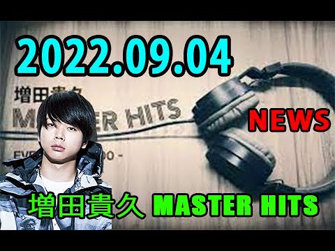 増田貴久 MASTER HITS 2022年09月04日