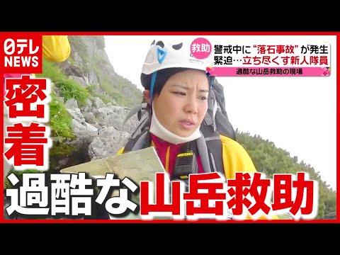 【27歳新人隊員】警戒中に“落石事故”が…テレビ局カメラマンから転身のワケ 山岳救助隊の現場に密着