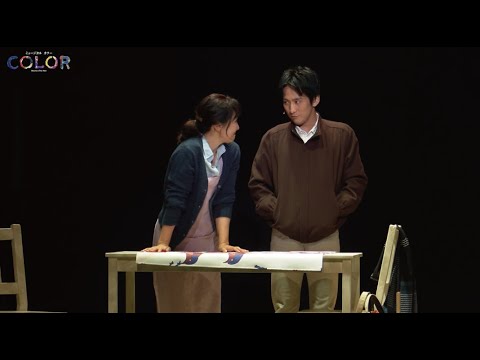 新作ミュージカル『COLOR』ダイジェスト【ぼく:成河/母:濱田めぐみ/大切な人たち:浦井健治】
