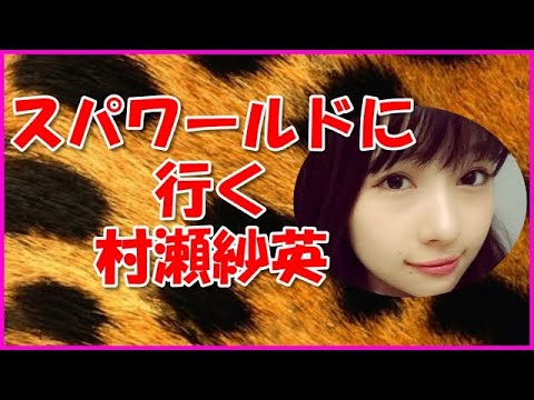 【NMB48】スパワールドに行く村瀬紗英