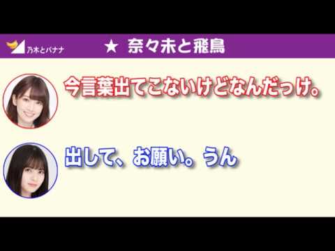 【文字起こし】齋藤飛鳥と橋本奈々未の超可愛い仲良しトーク「何しゃべる?どうする?」