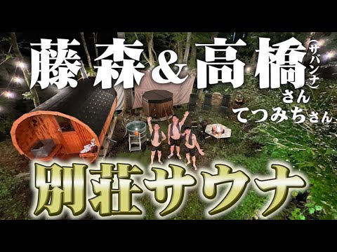 藤森慎吾、サバンナ高橋さんの別荘サウナへ!