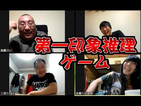アットホームショー 『第一印象推理ゲーム』