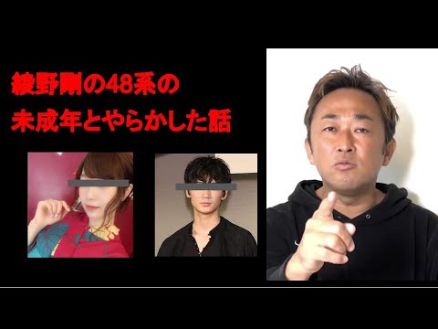 【ガーシーch】綾野剛未成年の48グループの子と・・・