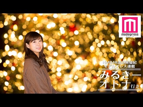 NMB48渡辺美優紀「それくらいラブラブなのがいい」理想のクリスマスデートを語る<みるきー オトナ行き>