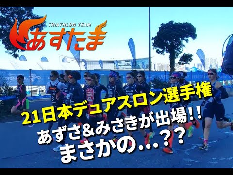 21日本デュアスロン選手権にあずさ&みさきが出場!まさかの…??