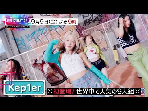 【Mステ】今週はKing & Prince・Kep1er…豪華9組集結!初尽くし生パフォーマンスSP