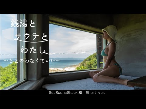 銭湯とサウナとわたし SeaSaunaShack 編Short ver.