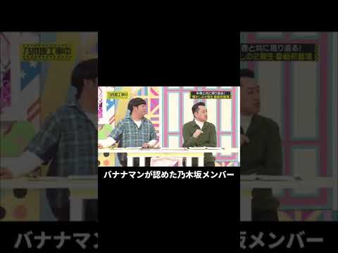 バナナマンが認めた乃木坂メンバーとは…? #shorts