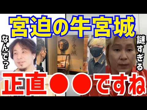 【ひろゆき&カズレーザー】宮迫さんって●●なんじゃないかって心配なんすよね。西村博之と金子和令が宮迫博之の経営する焼肉屋「牛宮城」について語る【切り抜き/論破/闇金ウシジマくん/ヒカル/赤字/ヒカ迫】