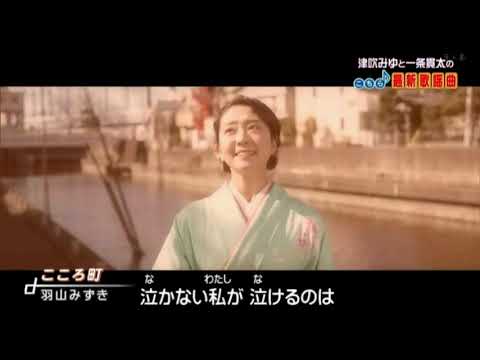 美人歌謡 羽山みずき こころ町 (2)2022年4月6日 日本クラウン