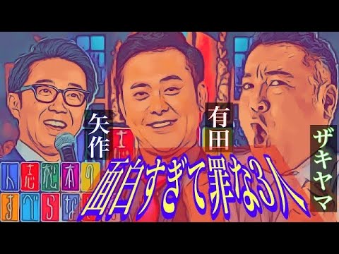 すべらない話~有田・ザキヤマ・矢作~