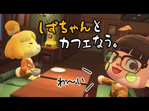 【あつ森】しずちゃんとカフェなう☕💭 かわいすぎる…【あつまれどうぶつの森】【実況/攻略/くるみ】