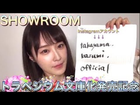 【SHOWROOM】乃木坂46高山一実 トラペジウム文庫化発売記念!!