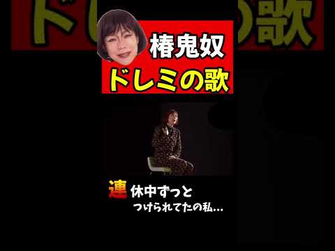 【TikTokで人気】椿鬼奴が歌うドレミの歌www