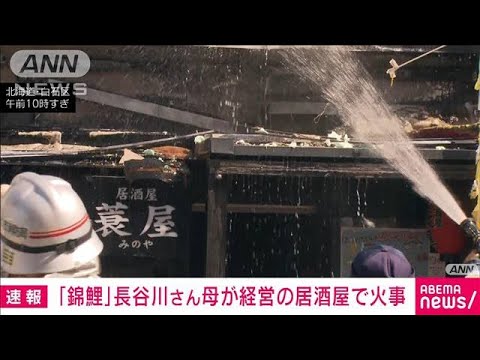 【速報】お笑い芸人「錦鯉」長谷川雅紀さん母経営の居酒屋で火災(2022年9月10日)