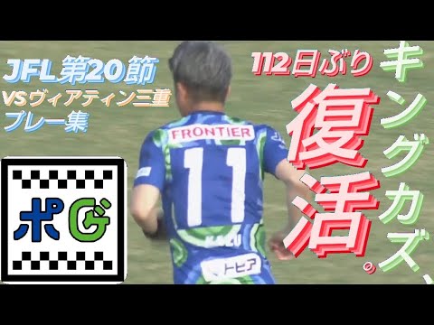 【プレー集】三浦知良112日ぶりJFL復帰!三重ダービーでの勝利に華を添える。