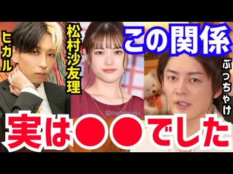 【三崎優太】僕が知ってることを全てお話しします。青汁王子がYouTuberヒカルと元乃木坂46の松村沙友理の熱愛について語る【切り抜き/青汁/アイドル/文春/恋愛/真剣交際/結婚/彼女/彼氏/美女】