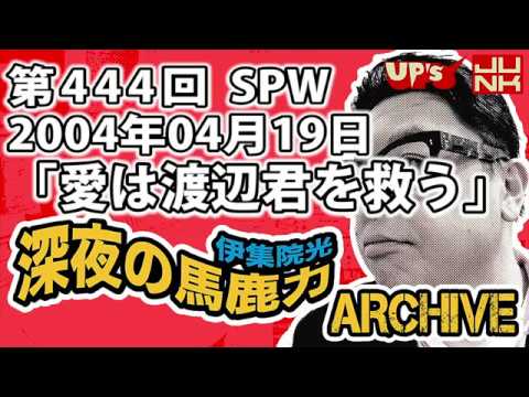 【伊集院光 深夜の馬鹿力】第444回 2004年04月19日 スペシャルウィーク「愛は渡辺君を救う」