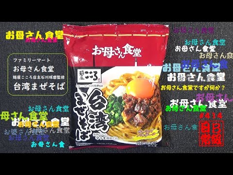 #414 ファミリーマート お母さん食堂 麺屋こころ店主石川琢磨監修 台湾まぜそば