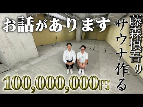 藤森慎吾の代官山1億円サウナについてお話があります。