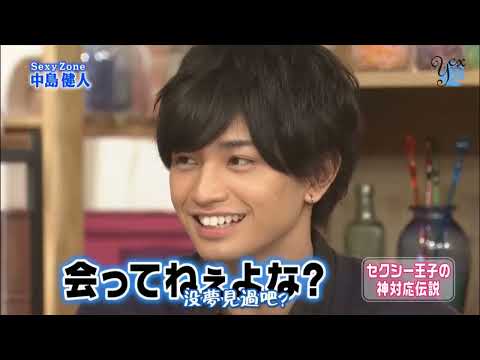 Sexy Zone 中島健人・セクシー王子の 神对厄运說