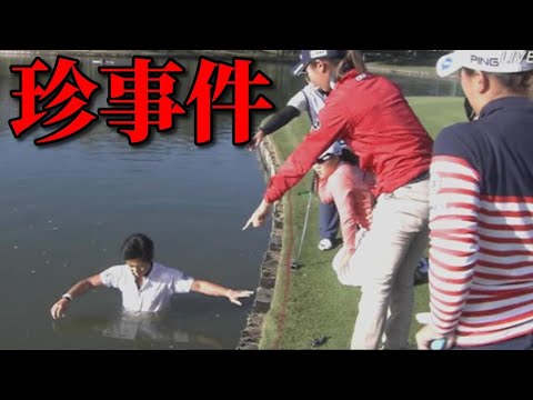 【衝撃】女子ゴルフのプレー中に起きた珍事件”4選”