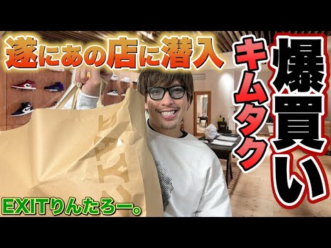 【爆買い】EXITりんたろー 。のキムタクを爆買い!木村拓哉さんのInstagramを見てあの店に大潜入SP