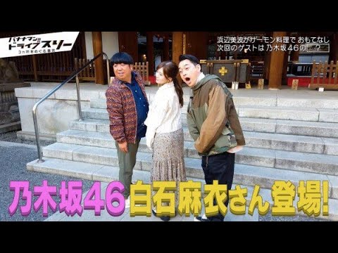 まいやんとバナナマン。~白石麻衣さんとバナナマンのまとめ~