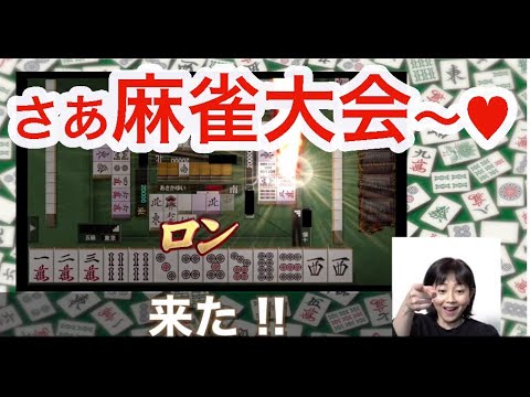 【浅香唯ch】麻雀大会!始まるよ〜♥【唯我独占】