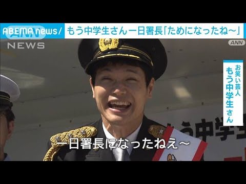 「ためになったね~」もう中学生さん調布警察署の1日署長 交通安全呼びかけ(2022年9月10日)