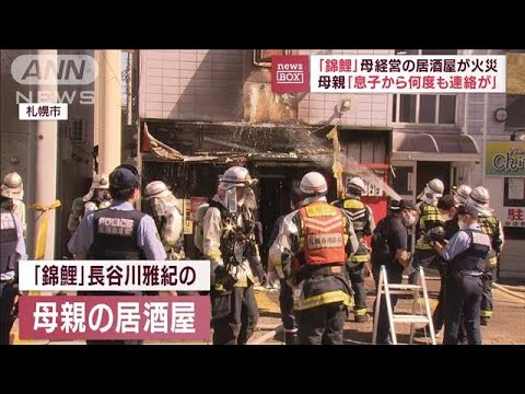 「息子から何度も連絡が…」錦鯉・長谷川雅紀さん母経営の居酒屋で火災(2022年9月12日)