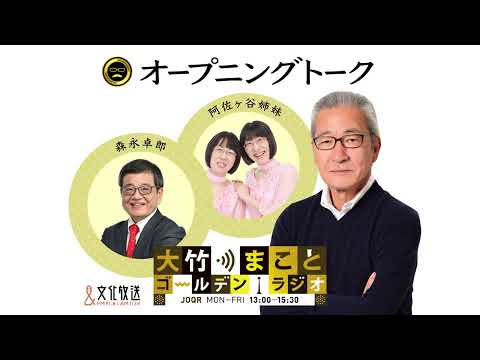 【阿佐ヶ谷姉妹・森永卓郎】2022年9月12日(月)大竹まこと 阿佐ヶ谷姉妹 森永卓郎 砂山圭大郎【大竹まことゴールデンラジオ】