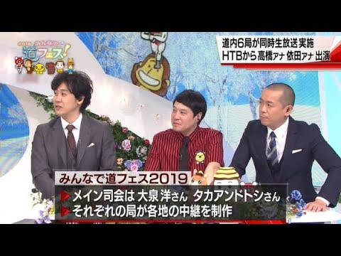 大泉洋とタカアンドトシがメイン司会!北海道テレビ局6局同時生中継!「みんなで道フェス!2019」