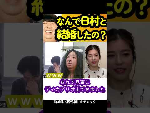 【神田愛花】なんで日村さんと結婚したんすか?