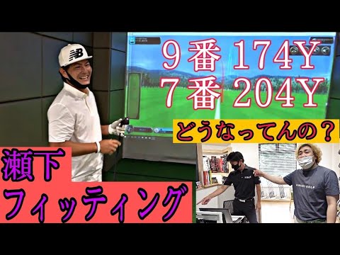 【瀬下 フォーティーンでフィッティング】とんでもない飛距離出ました!こんなに合うクラブがあるんですか?!