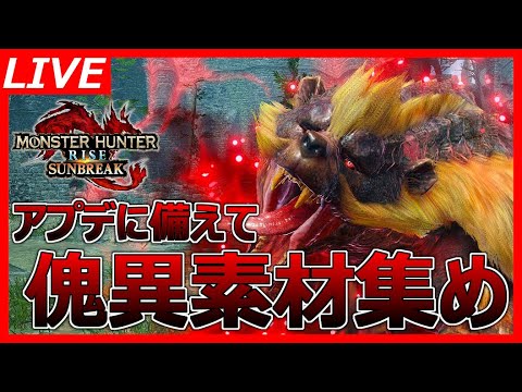 【MHRサンブレイク】アプデに備えて傀異素材集め【参加型】