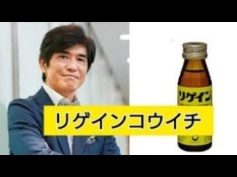 三共株式会社(現第一三共ヘルスケア) Regain 佐藤浩市 cm全集 カッ!
