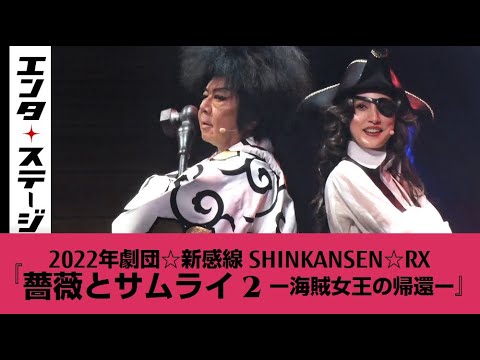 新感線☆RX『薔薇とサムライ 2−海賊女王の帰還−』ダイジェスト│エンタステージ