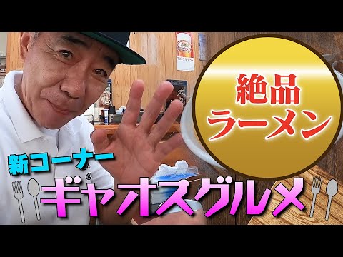 木梨憲武オススメのグルメを紹介!第一弾は焼き肉屋の絶品ラーメン!?【木梨の貝。|GYAO!で独占無料配信中!】