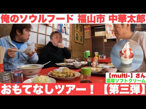 【爆笑】おもてなしツアー【第三弾】俺のソウルフード中華太郎 multiさんで濃厚ソフトクリーム