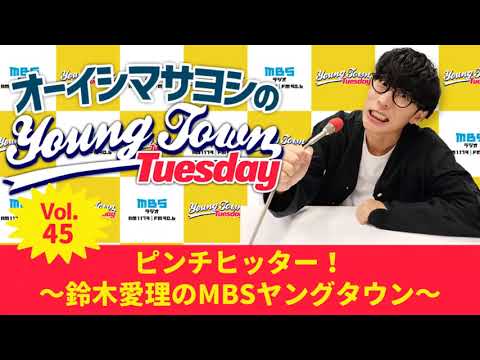 Vol.45 ピンチヒッター!~鈴木愛理のMBSヤングタウン~