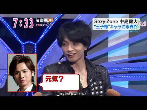 Sexy Zone 中島健人“王子様”キャラに限界!?