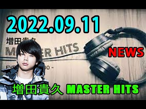 増田貴久 MASTER HITS 2022年09月11日